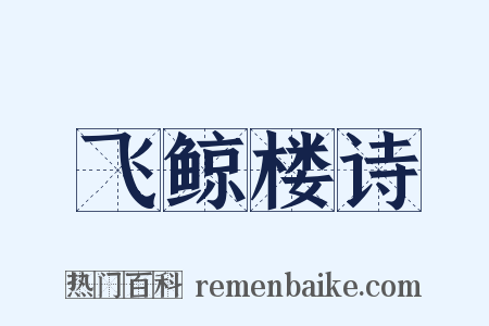飞鲸楼诗是什么意思的图片
